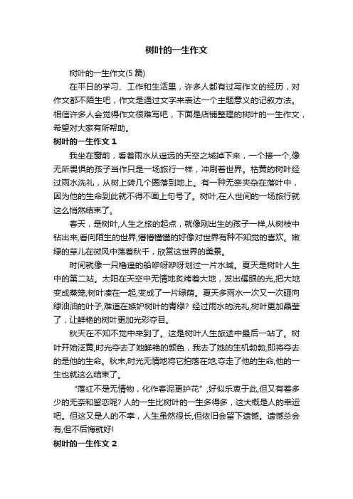 树叶的一生作文