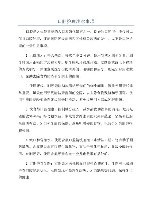 口腔护理注意事项