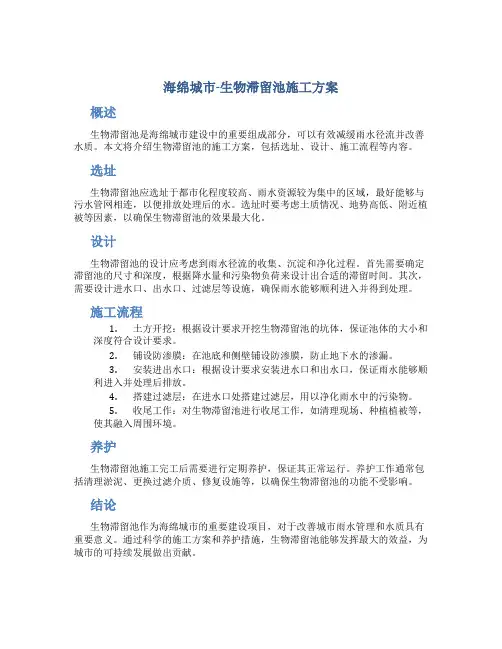 海绵城市-生物滞留池施工方案