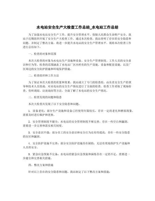 水电站安全生产大检查工作总结_水电站工作总结