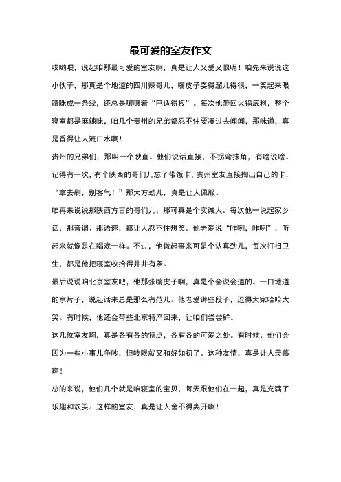 最可爱的室友作文