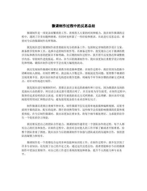 微课制作过程中的反思总结