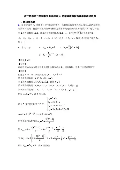 高三数学第二学期数列多选题单元 易错题难题提高题学能测试试题