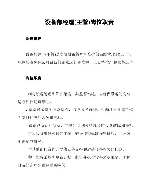 设备部经理(主管)岗位职责