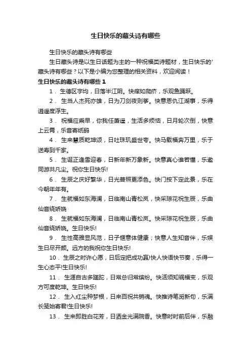 生日快乐的藏头诗有哪些