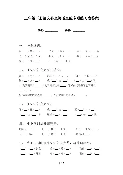 三年级下册语文补全词语全能专项练习含答案