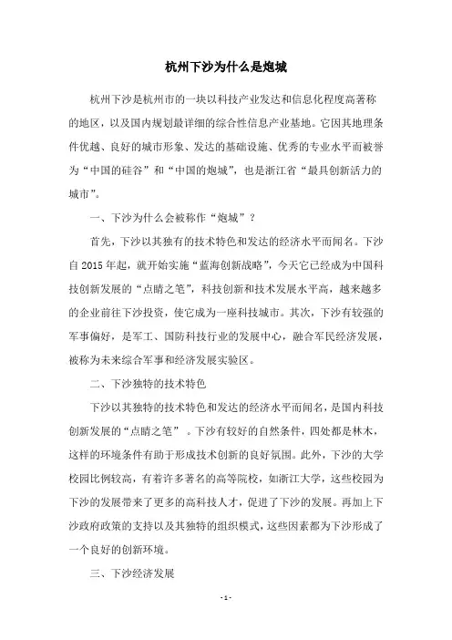 杭州下沙为什么是炮城