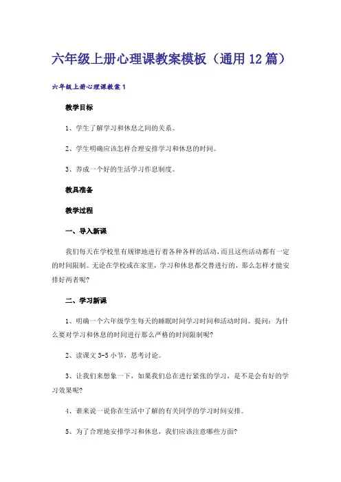 六年级上册心理课教案模板(通用12篇)