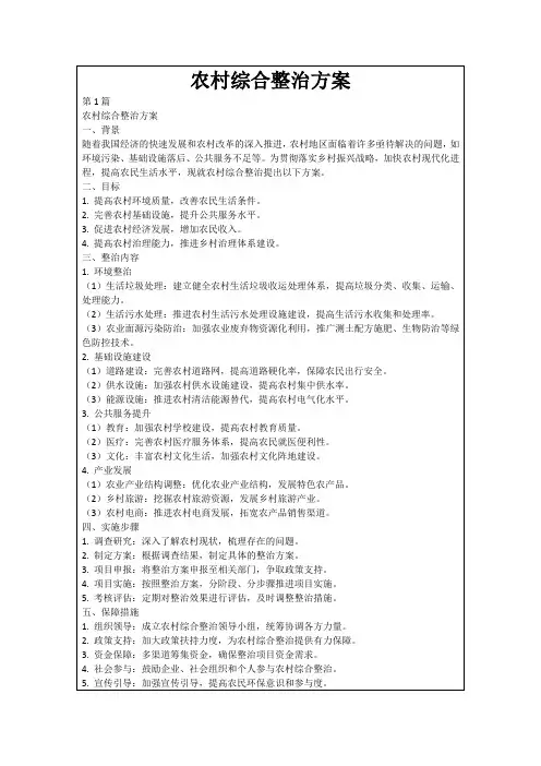 农村综合整治方案