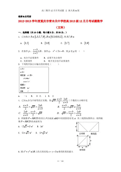高三数学12月月考试题 文 新人教A版
