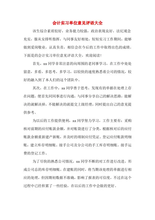 会计实习单位意见评语大全