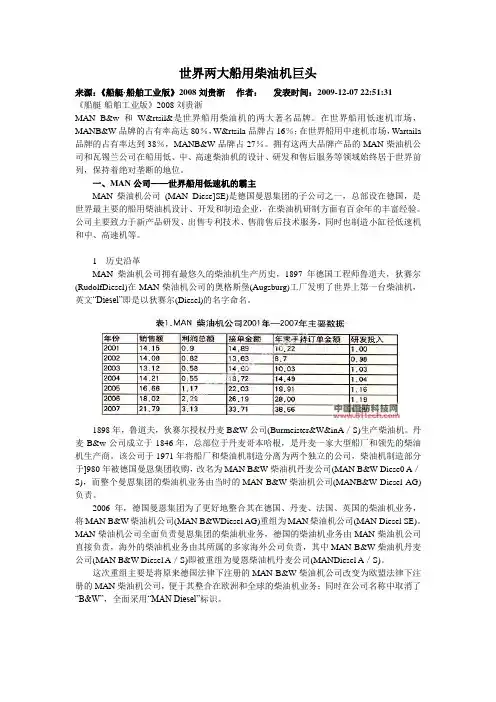 世界两大船用柴油机巨头-MAN和瓦锡兰公司发展情况