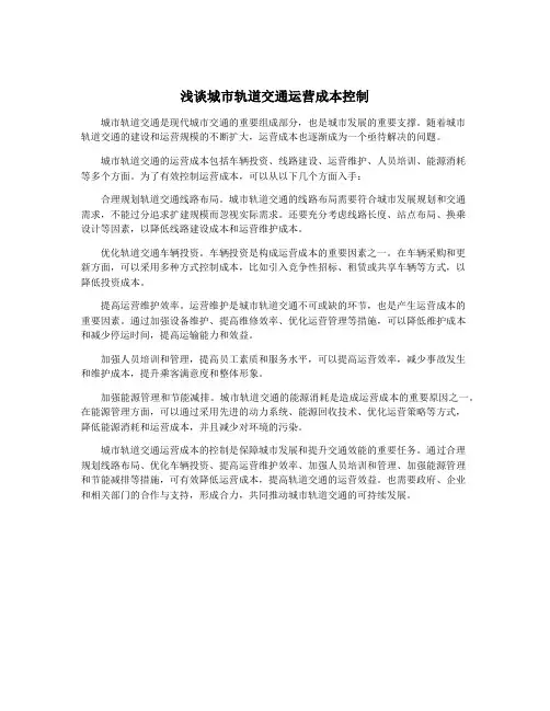 浅谈城市轨道交通运营成本控制