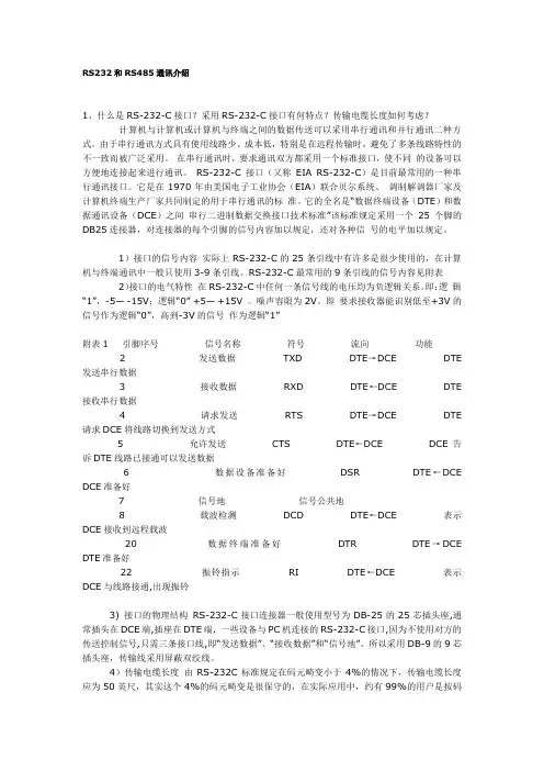 RS232和RS485通讯介绍