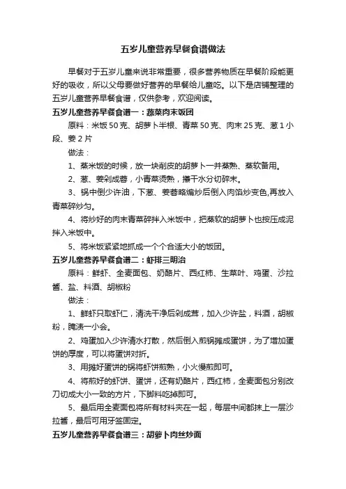 五岁儿童营养早餐食谱做法