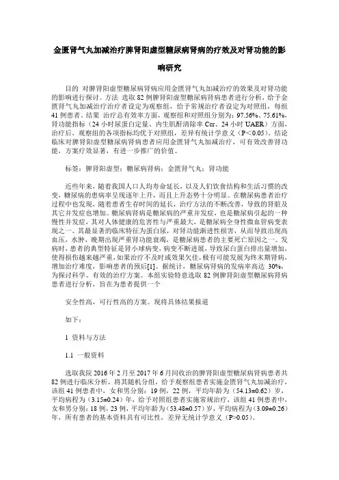 金匮肾气丸加减治疗脾肾阳虚型糖尿病肾病的疗效及对肾功能的影响研究
