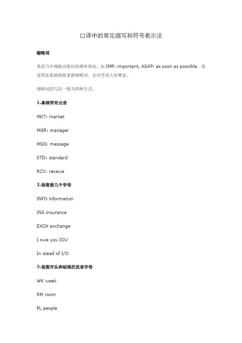 口译中的常见缩写和符号表示法