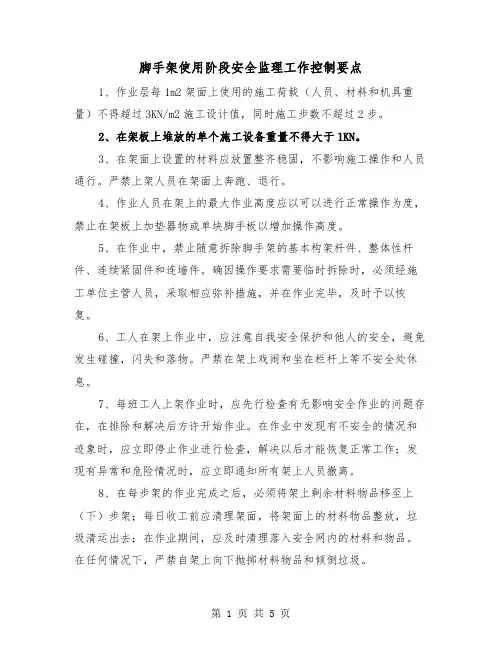 脚手架使用阶段安全监理工作控制要点(三篇)