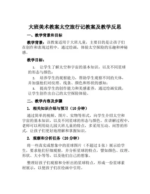 大班美术教案太空旅行记教案及教学反思