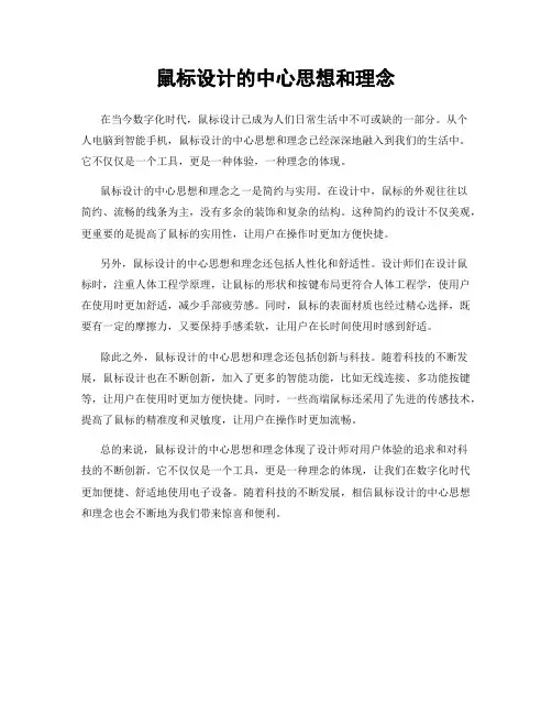 鼠标设计的中心思想和理念