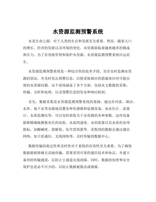 水资源监测预警系统