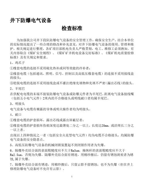 煤矿井下防爆电气设备检查标准