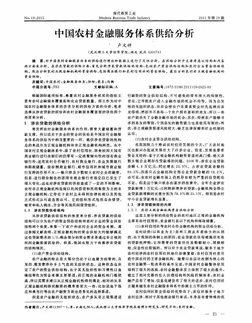 中国农村金融服务体系供给分析
