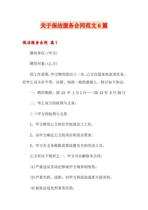 关于保洁服务合同范文6篇