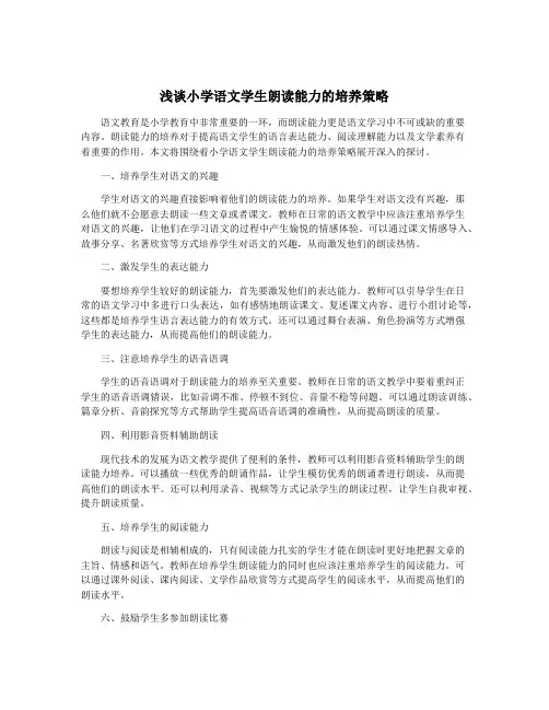 浅谈小学语文学生朗读能力的培养策略