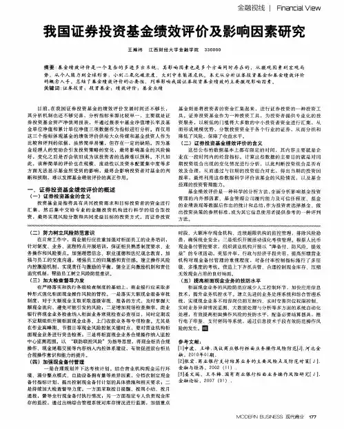我国证券投资基金绩效评价及影响因素研究
