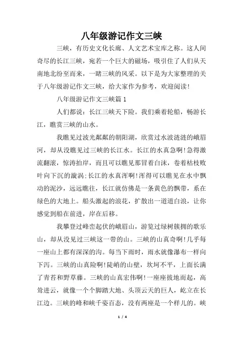 八年级游记作文三峡