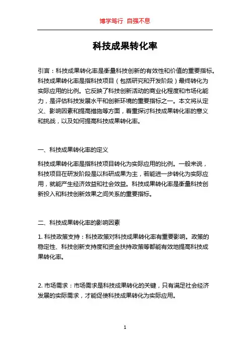 科技成果转化率
