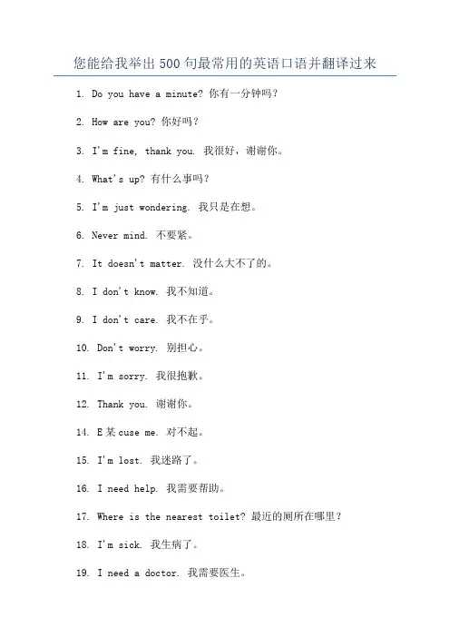 您能给我举出500句最常用的英语口语并翻译过来