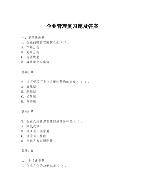 企业管理复习题及答案
