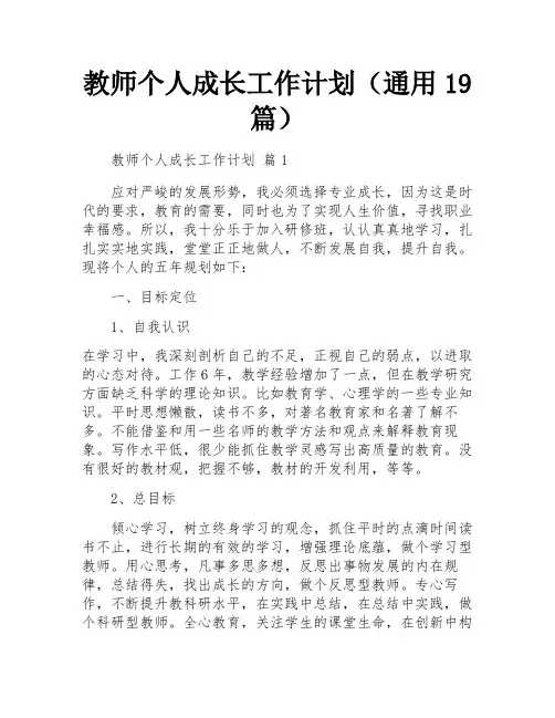 教师个人成长工作计划(通用19篇)