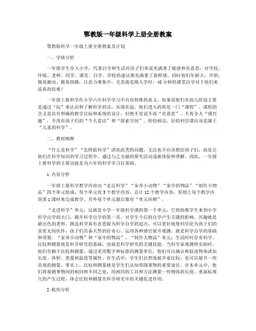 鄂教版一年级科学上册全册教案