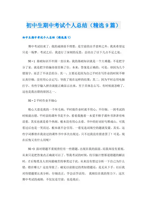 初中生期中考试个人总结(精选9篇)