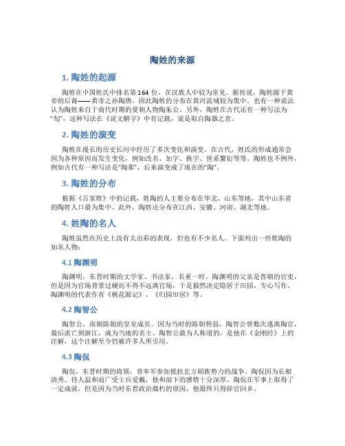 陶姓的来源,姓陶的名人百家姓