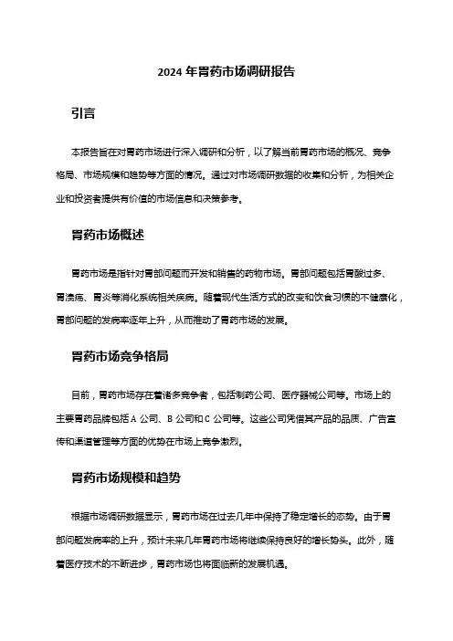 2024年胃药市场调研报告