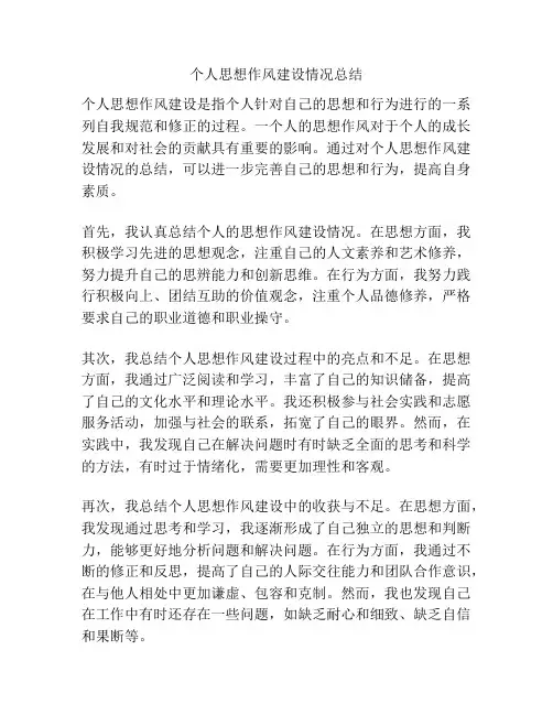 个人思想作风建设情况总结