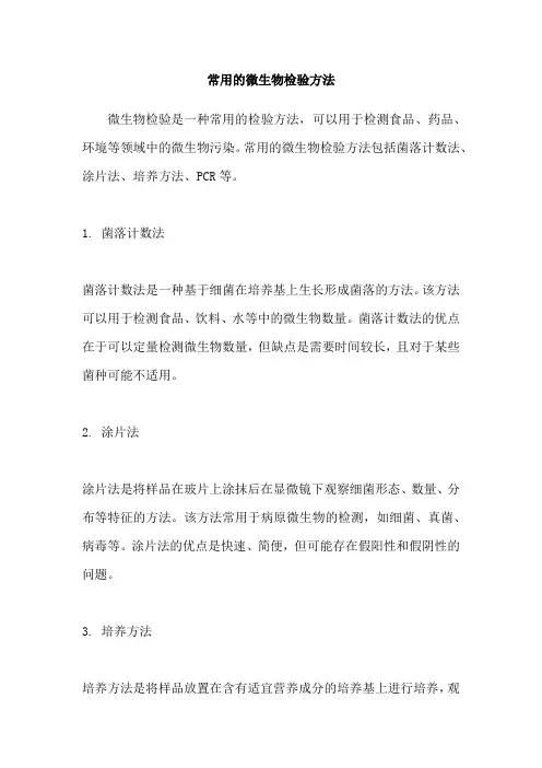 常用的微生物检验方法