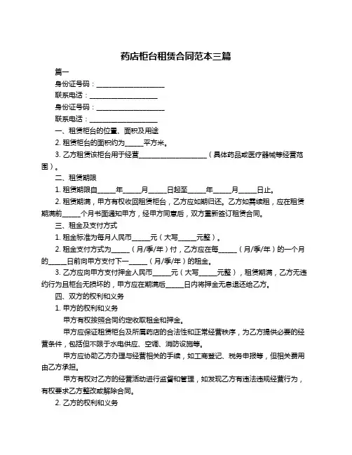 药店柜台租赁合同范本三篇