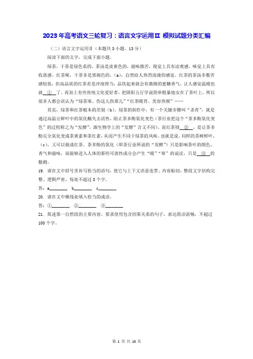 2023年高考语文三轮复习：语言文字运用Ⅱ 模拟试题分类汇编(Word版,含答案)