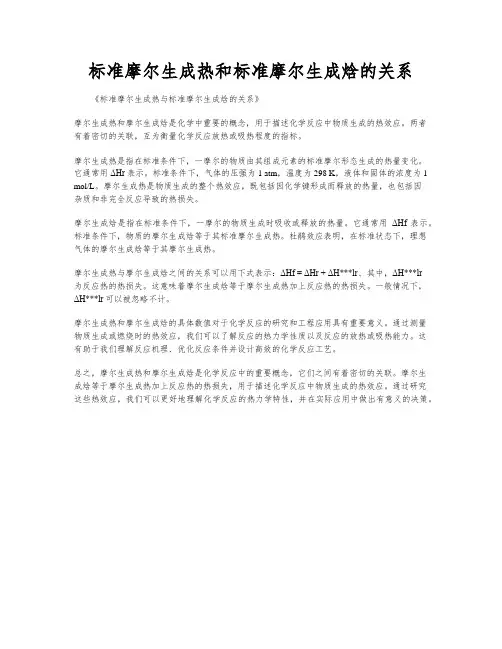 标准摩尔生成热和标准摩尔生成焓的关系