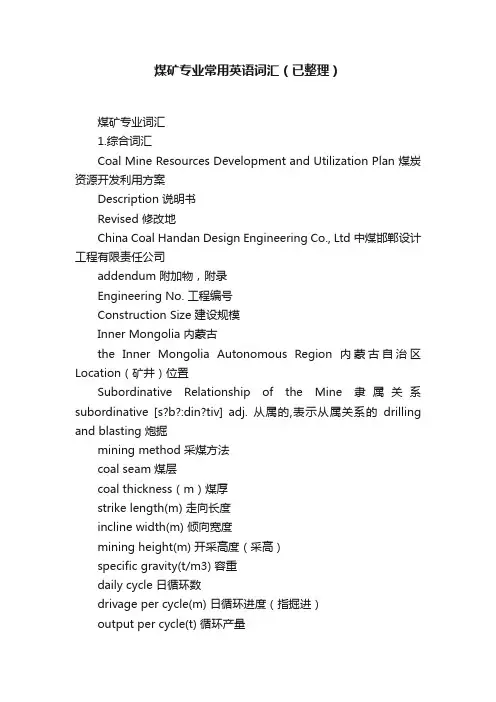 煤矿专业常用英语词汇（已整理）