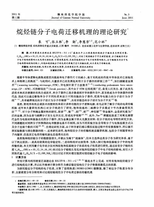 烷烃链分子电荷迁移机理的理论研究