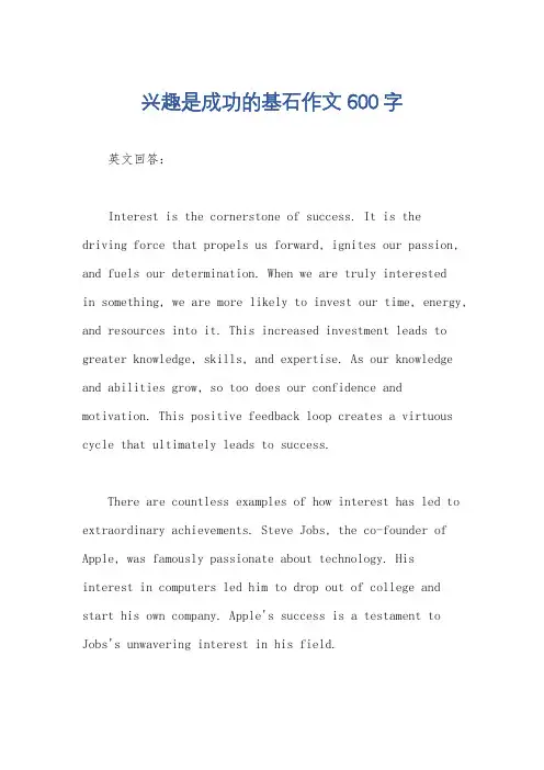 兴趣是成功的基石作文600字