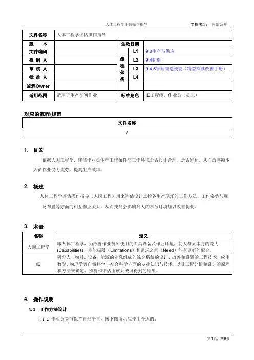 人体工程学评估操作指导[规范]