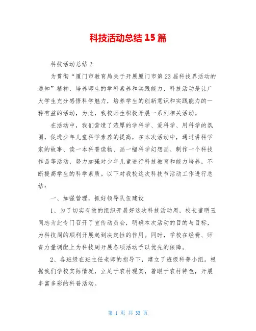 科技活动总结15篇
