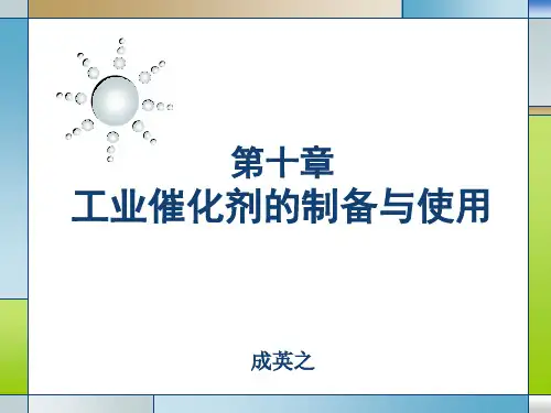 第10章工业催化剂制备和使用